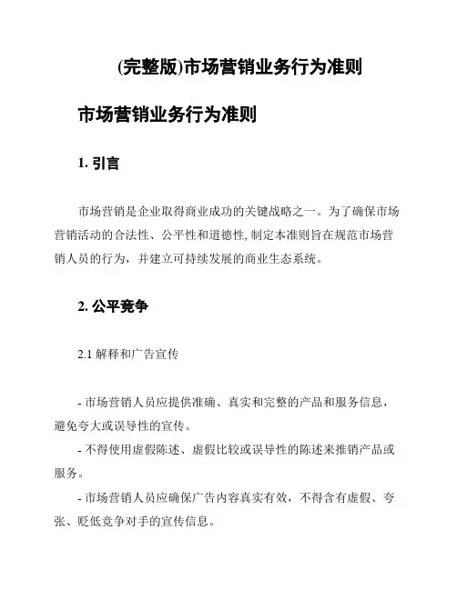 (完整版)市场营销业务行为准则