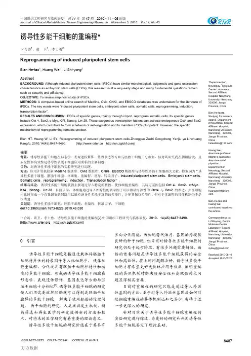 诱导性多能干细胞的重编程