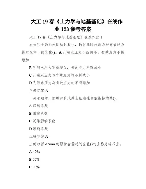 大工19春《土力学与地基基础》在线作业123参考答案