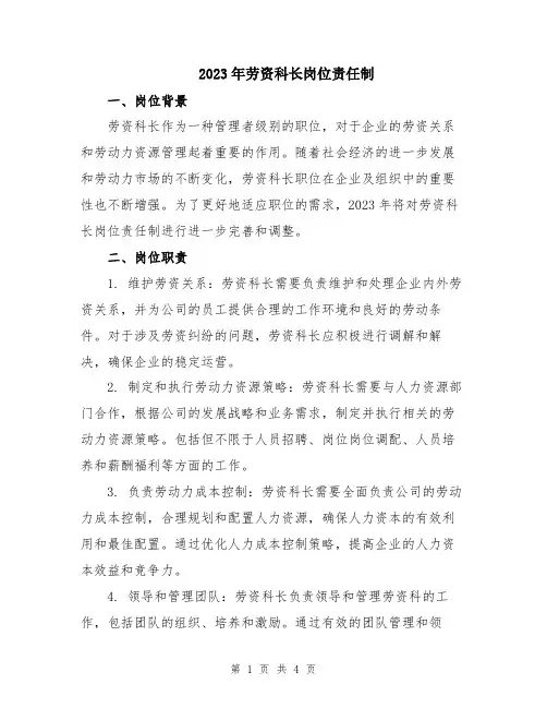 2023年劳资科长岗位责任制
