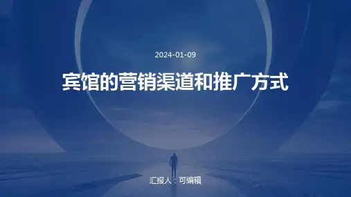 宾馆的营销渠道和推广方式