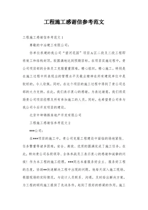 工程施工感谢信参考范文