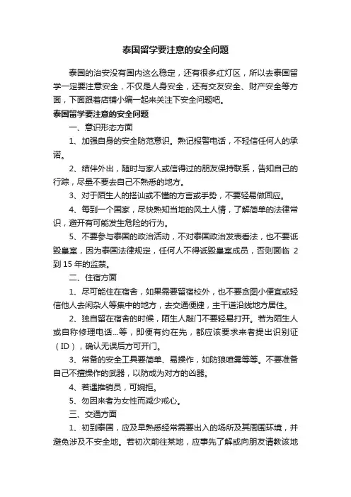 泰国留学要注意的安全问题