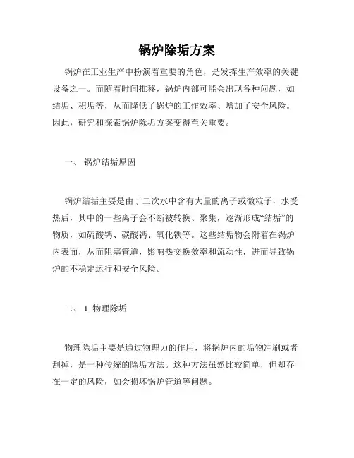 锅炉除垢方案