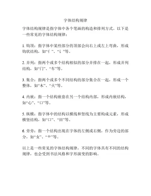 字体结构规律
