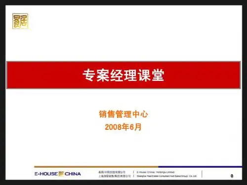 易居培训经典教材-专案经理的一天