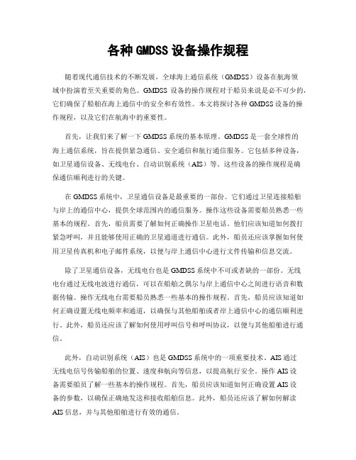 各种GMDSS设备操作规程
