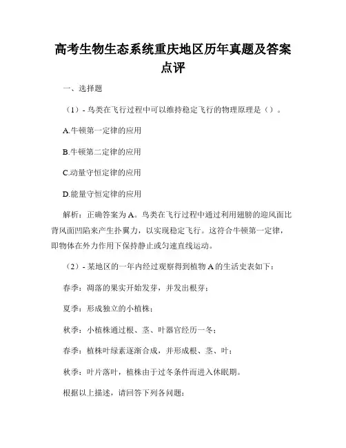 高考生物生态系统重庆地区历年真题及答案点评