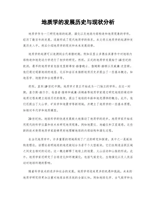 地质学的发展历史与现状分析