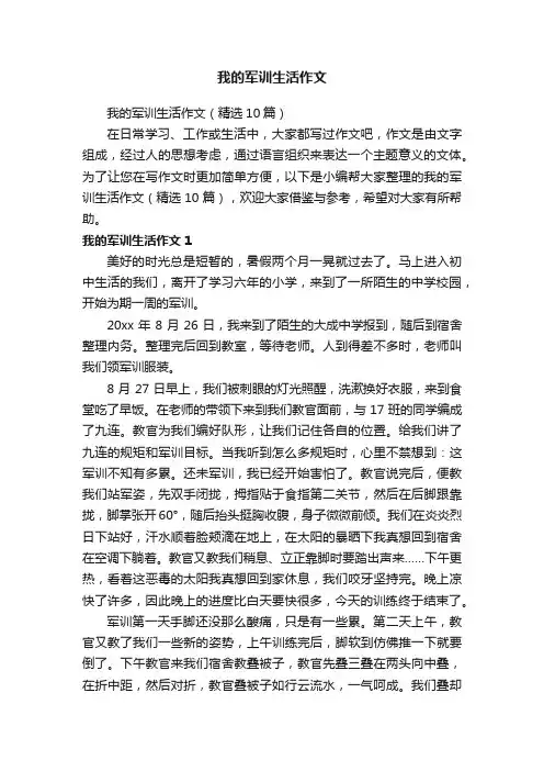 我的军训生活作文