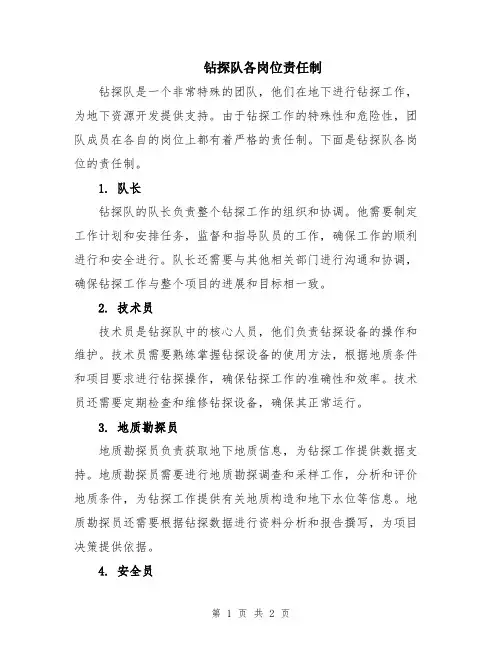 钻探队各岗位责任制