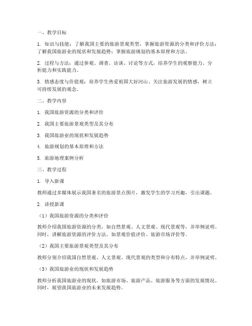 旅游地理教学设计方案