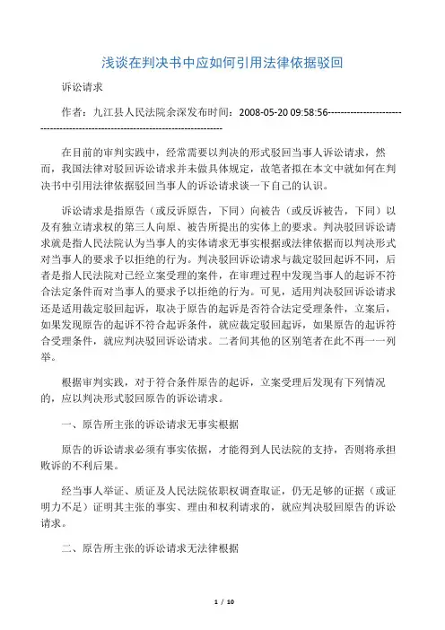 浅谈在判决书中应如何引用法律依据驳回诉讼请求