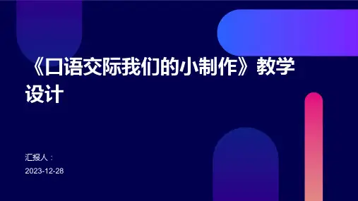《口语交际我们的小制作》教学设计