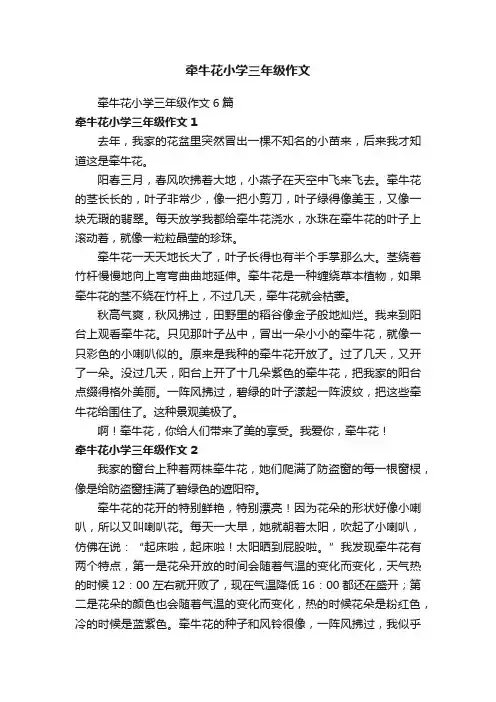 牵牛花小学三年级作文6篇