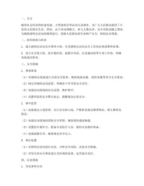 演唱会活动安全及应急预案
