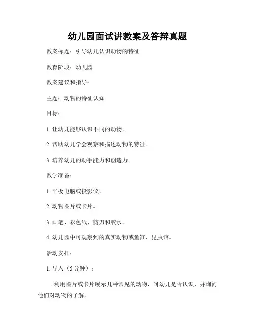 幼儿园面试讲教案及答辩真题