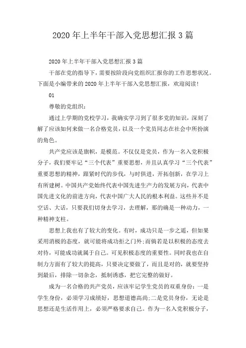 2020年上半年干部入党思想汇报3篇