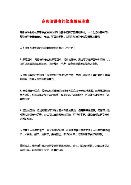 商务演讲者的仪表着装注意