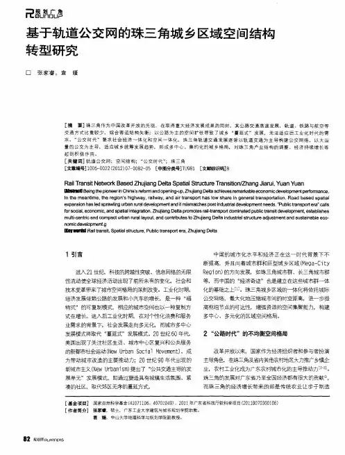 基于轨道公交网的珠三角城乡区域空间结构转型研究