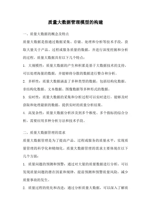质量大数据管理模型的构建