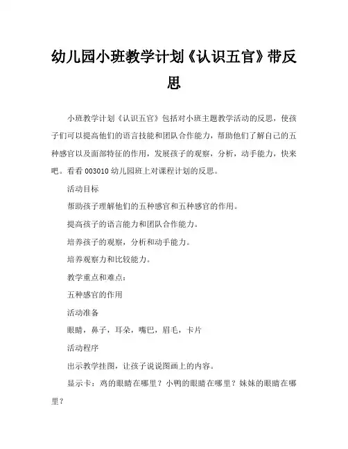幼儿园小班教案《认识五官》含反思