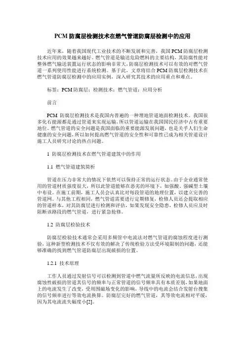 PCM防腐层检测技术在燃气管道防腐层检测中的应用