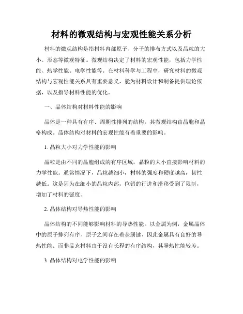 材料的微观结构与宏观性能关系分析