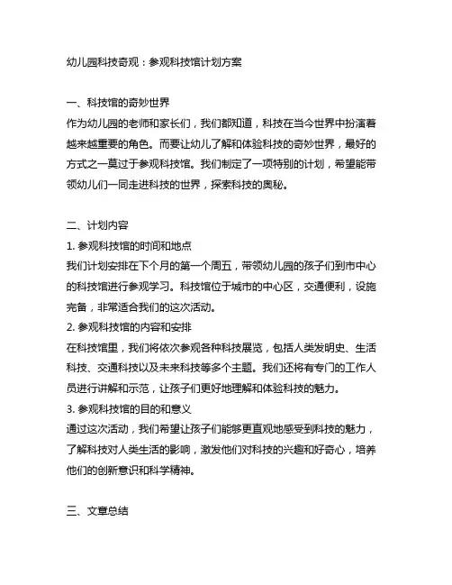 幼儿园科技奇观：参观科技馆计划方案