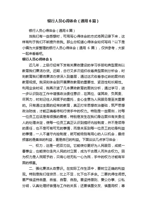 银行人员心得体会（通用6篇）