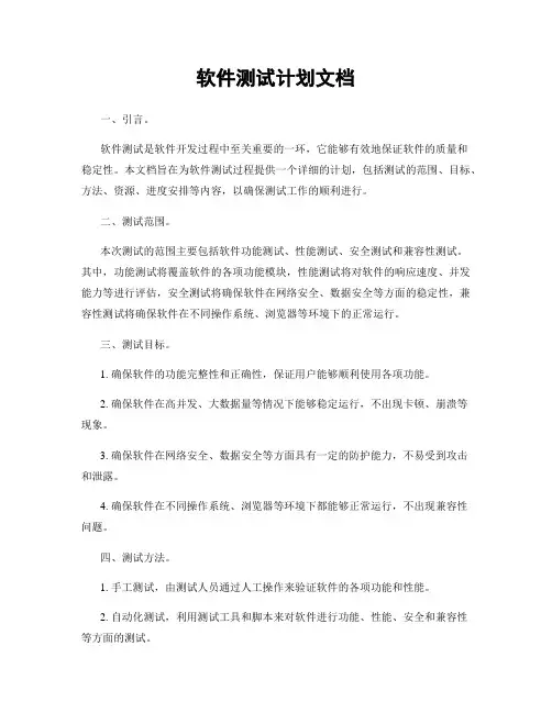 软件测试计划文档
