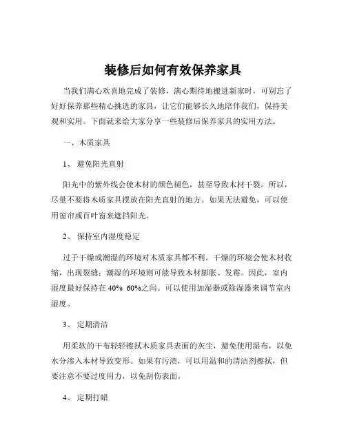 装修后如何有效保养家具