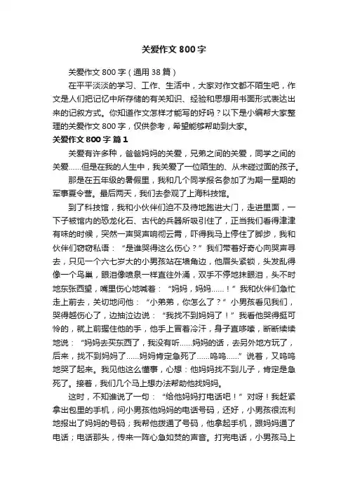 关爱作文800字（通用38篇）