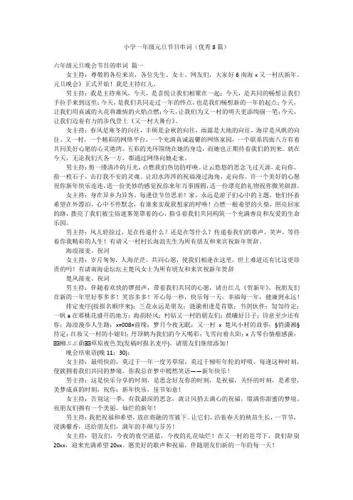 小学一年级元旦节目串词(优秀8篇)