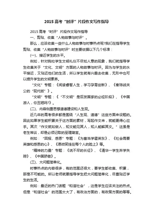 2015高考“时评”片段作文写作指导