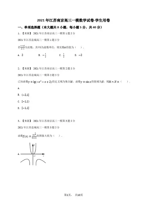 2021年江苏南京高三一模数学试卷-学生用卷