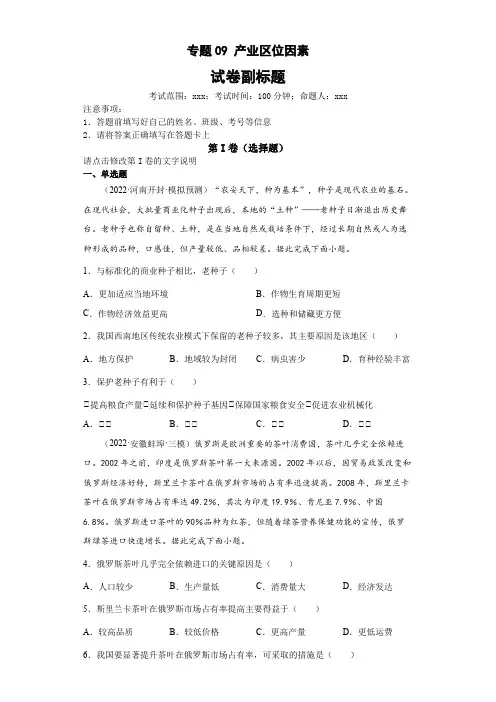 新高中地理高考专题09产业区位因素(答案版)