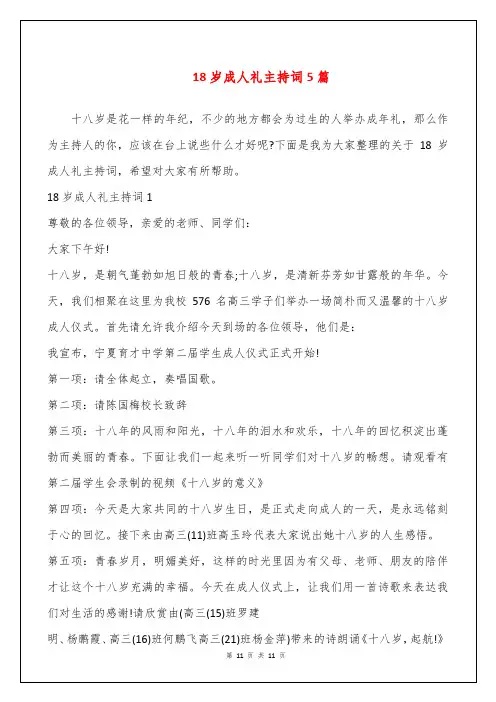 18岁成人礼主持词5篇