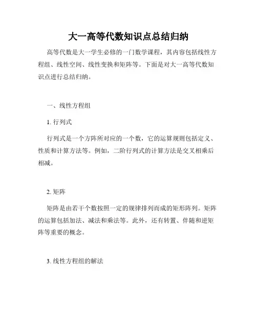 大一高等代数知识点总结归纳