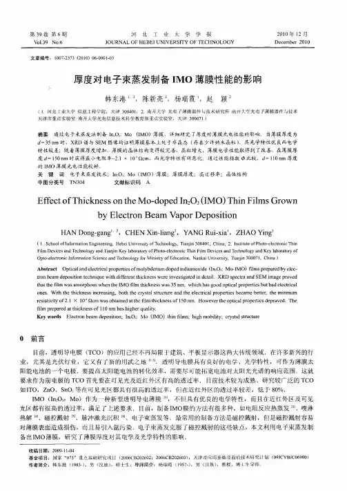 厚度对电子束蒸发制备IMO薄膜性能的影响