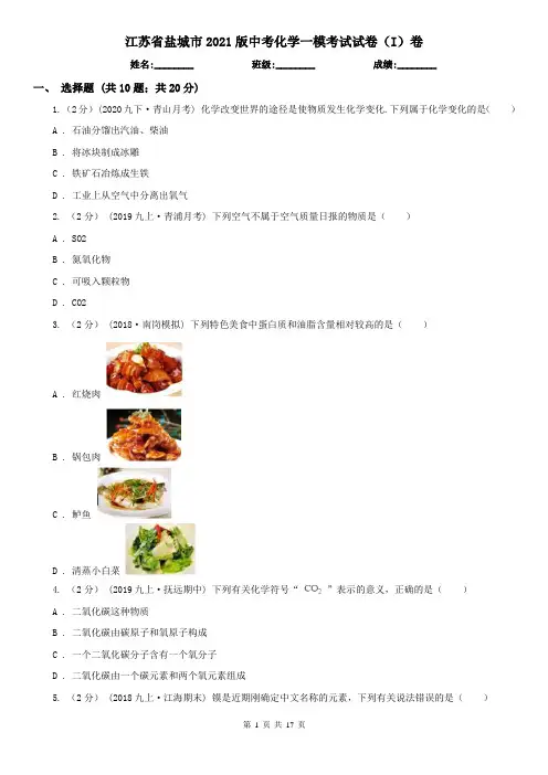江苏省盐城市2021版中考化学一模考试试卷(I)卷