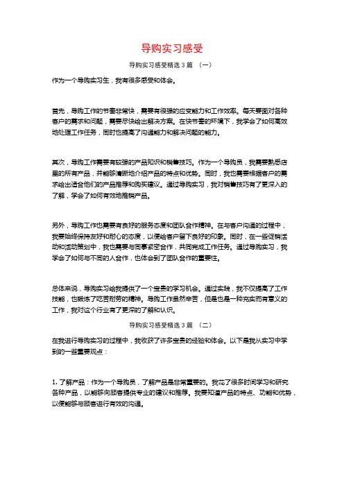 导购实习感受3篇