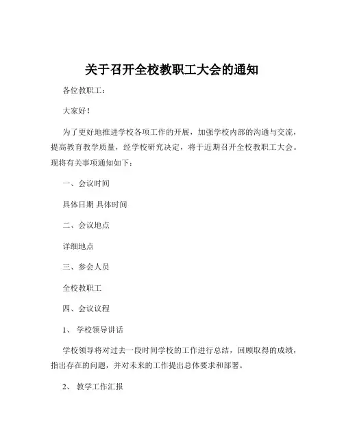 关于召开全校教职工大会的通知