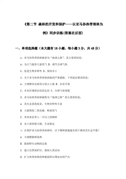 《第二节 森林的开发和保护——以亚马孙热带雨林为例》(同步训练)高中地理必修3