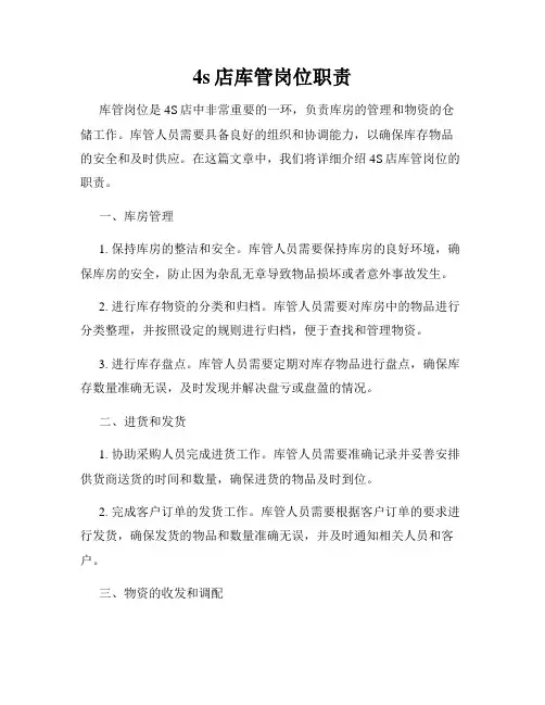 4s店库管岗位职责