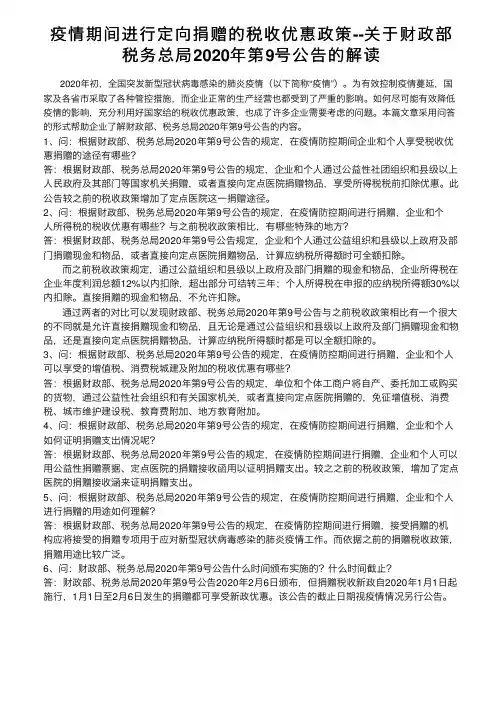 疫情期间进行定向捐赠的税收优惠政策--关于财政部税务总局2020年第9号公告的解读