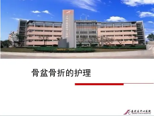 骨盆骨折的护理