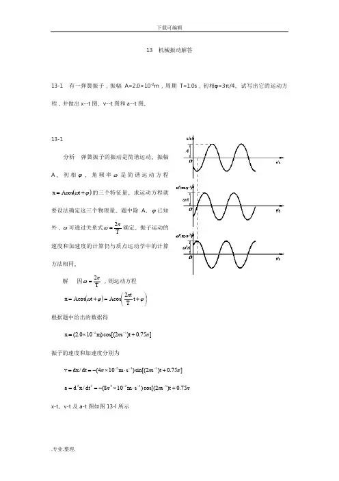 大学物理(第四版)课后习题与答案_机械振动