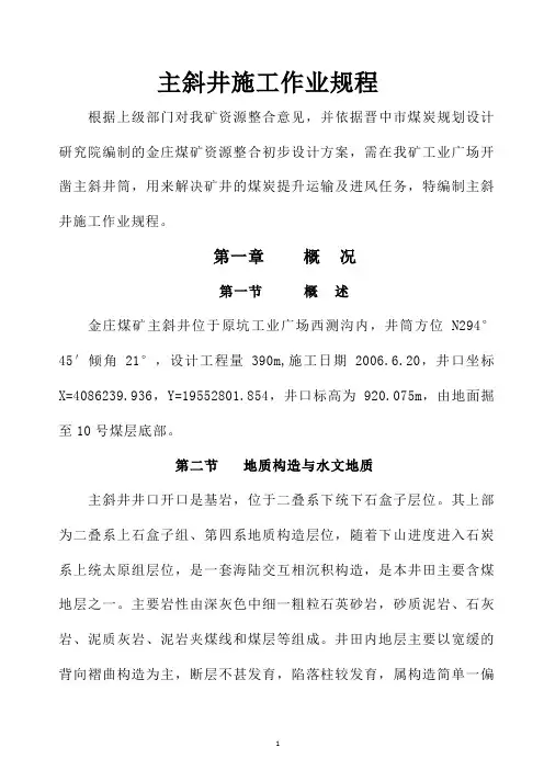 主斜井施工作业规程
