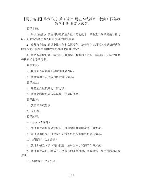 【同步备课】 第六单元 第4课时  用五入法试商(教案)四年级数学上册 最新人教版